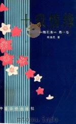 梅花集 第1卷 十载情缘 1996 PDF电子版封面 梅逸民著
