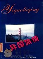 异国旅情 1994 PDF电子版封面 7536018258 黄仁夫著