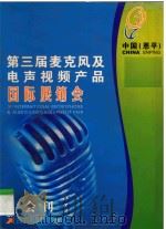 中国恩平第三届麦克风及电声视频产品国际展销会（ PDF版）