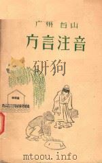 广州台山方言注音（ PDF版）