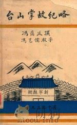 台山掌故纪略（1993 PDF版）