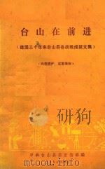 台山在前进 建国三十年来台山县战线成就文集 1984 PDF电子版封面 中共台山县委宣传部编