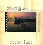 侨乡台山（1989 PDF版）
