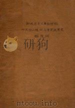新民主主义革命时期中共台山组织斗争史迹展览解说词 PDF电子版封面
