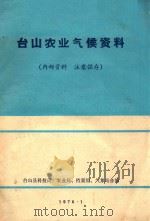台山农业气候资料（1976 PDF版）