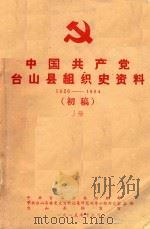 中国共产党台山县组织史资料  1926-1984  初稿  上（1985 PDF版）