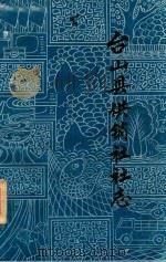 台山县供销社志 1987 PDF电子版封面 《台山县供销社志》编辑委员会编