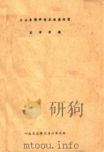 台山县科学技术成果展览文字资料（1983 PDF版）