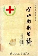 广东省台山县地方志丛书 台山县卫生志 1988 PDF电子版封面 台山县卫生志编写组编
