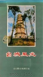 台城风光  照片（ PDF版）