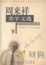 周来祥美学文选 下 1998 PDF电子版封面 7563326588 周来祥著