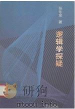 逻辑学探疑 1998 PDF电子版封面 7503623616 张仕金著
