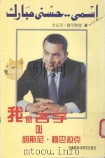 我的名字叫胡斯尼·穆巴拉克 1997 PDF电子版封面 7560012035 (埃及)安瓦尔·穆罕默德著