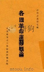 各国革命运动概论 1926 PDF电子版封面 汤编纂者