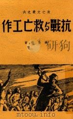抗战与救亡工作 1938 PDF电子版封面 钱俊瑞著