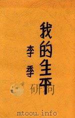 我的生平 第3版 1933 PDF电子版封面 李季著