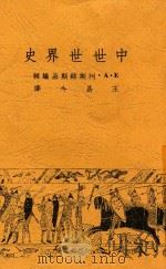 中世世界史 第3版 1949 PDF电子版封面 E·A·Kosminsky著