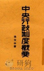 中央行政制度概要（1931 PDF版）