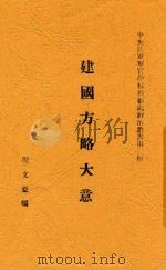 建国方略大意 1931 PDF电子版封面 倪文亚编