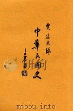中华民国史 全1册 第2版 1936 PDF电子版封面 贾逸君编著