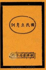 国民立身训 第5版 1927 PDF电子版封面 梓潼;谢无量编辑