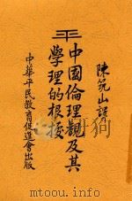 中国伦理观及其学理的根据 1933 PDF电子版封面 李淇著