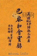 巴黎和会宝录 1919 PDF电子版封面 法学博士培著