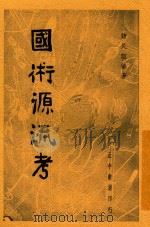 国术源流考 1936 PDF电子版封面 褚民谊编著