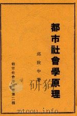 都市社会学原理 1934 PDF电子版封面 邱致中著