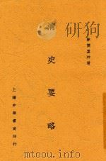 清史要略 全1册 1931 PDF电子版封面 陈怀;孟冲著