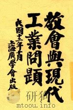 教会与现代工业问题 1923 PDF电子版封面 基督教世界战争调查委员会