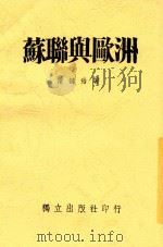 苏联与欧洲 1944 PDF电子版封面 陈钟浩著