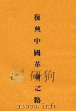 复兴中国革命之路 第3版 1937 PDF电子版封面 刘健群著