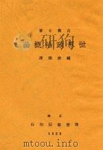 世界政治概论 第2版 1935 PDF电子版封面 吉贲士著