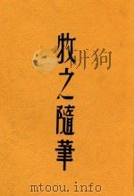 牧之随笔 1940 PDF电子版封面 袁牧之著