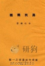 新青年社丛书  农民问题（1937 PDF版）