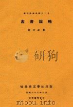 古音说略 1947 PDF电子版封面 陆志韦著