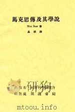 马克思传及其学说 1930 PDF电子版封面 Max Beer著;易桢译