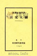 新兴社会科学研究大纲 1932 PDF电子版封面 科学研究会编