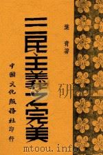三民主义之完美 1947 PDF电子版封面 叶青著