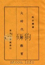 大时代的教育 1940 PDF电子版封面 马宗荣著