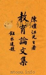 教育论文集 1936 PDF电子版封面 陈礼江光生著
