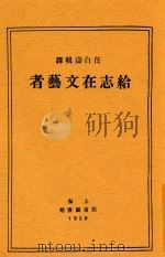 给志在文艺者 1933 PDF电子版封面 任白涛辑译