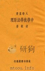 大学丛书 中学教学法原理 1935 PDF电子版封面 胡毅著