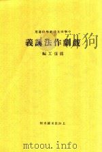 戏剧作法讲义 1931 PDF电子版封面 孙俍工,孙俍工
