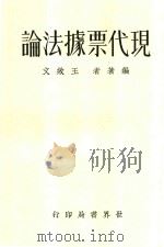 现代票据法论 1933 PDF电子版封面 王效文编著