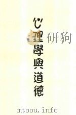 心理学与道德 1933 PDF电子版封面 海德斐著