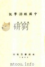 中国经济学说 1944 PDF电子版封面 蒋中正著