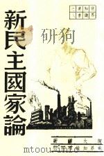 新民主国家论 第4版 1949 PDF电子版封面 陶大镛著