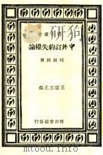 百科小丛书 中外订约失权论 1926 PDF电子版封面 邱祖铭著